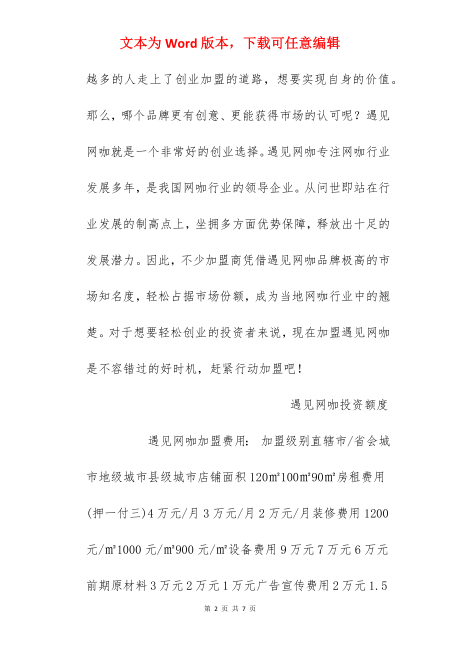 【遇见网咖加盟费】遇见网咖加盟费多少？总投资41.15万元以上.docx_第2页