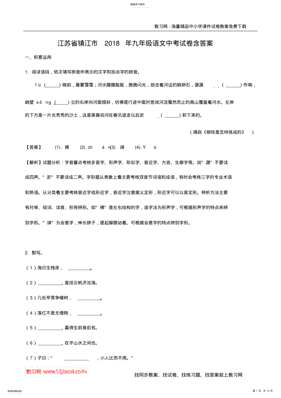 2022年江苏省镇江市2021年九年级语文中考试卷含答案 .pdf_第1页