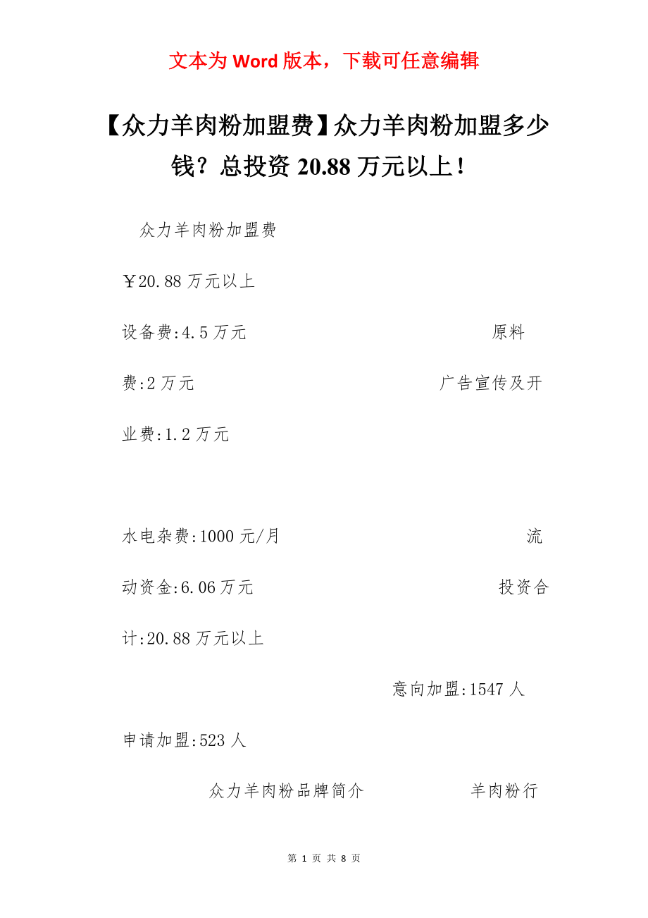 【众力羊肉粉加盟费】众力羊肉粉加盟多少钱？总投资20.88万元以上！.docx_第1页