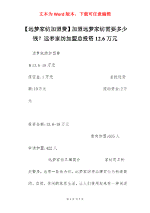 【远梦家纺加盟费】加盟远梦家纺需要多少钱？远梦家纺加盟总投资12.6万元.docx