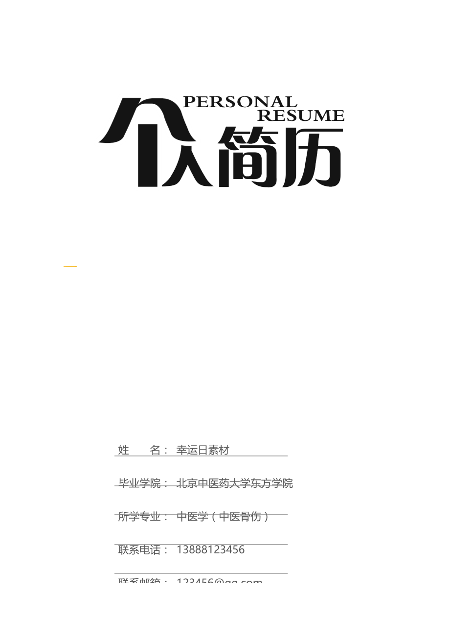 精品简历模板 四页简历19.docx_第1页