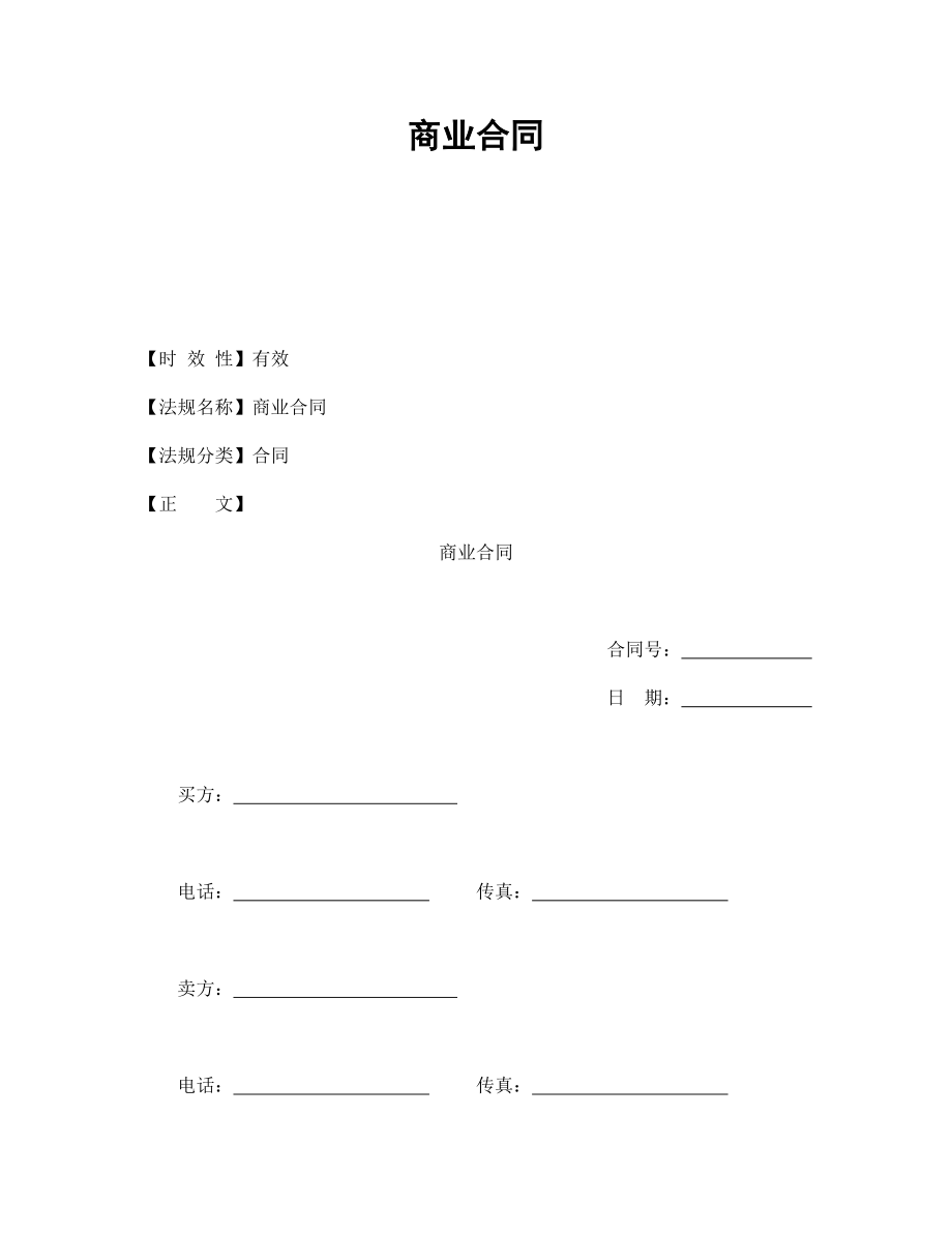 协议合同范本模板 企业公司各行业协议 商业合同范本模板文档.doc_第1页