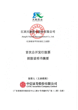 天新药业：天新药业首次公开发行股票招股说明书摘要.PDF