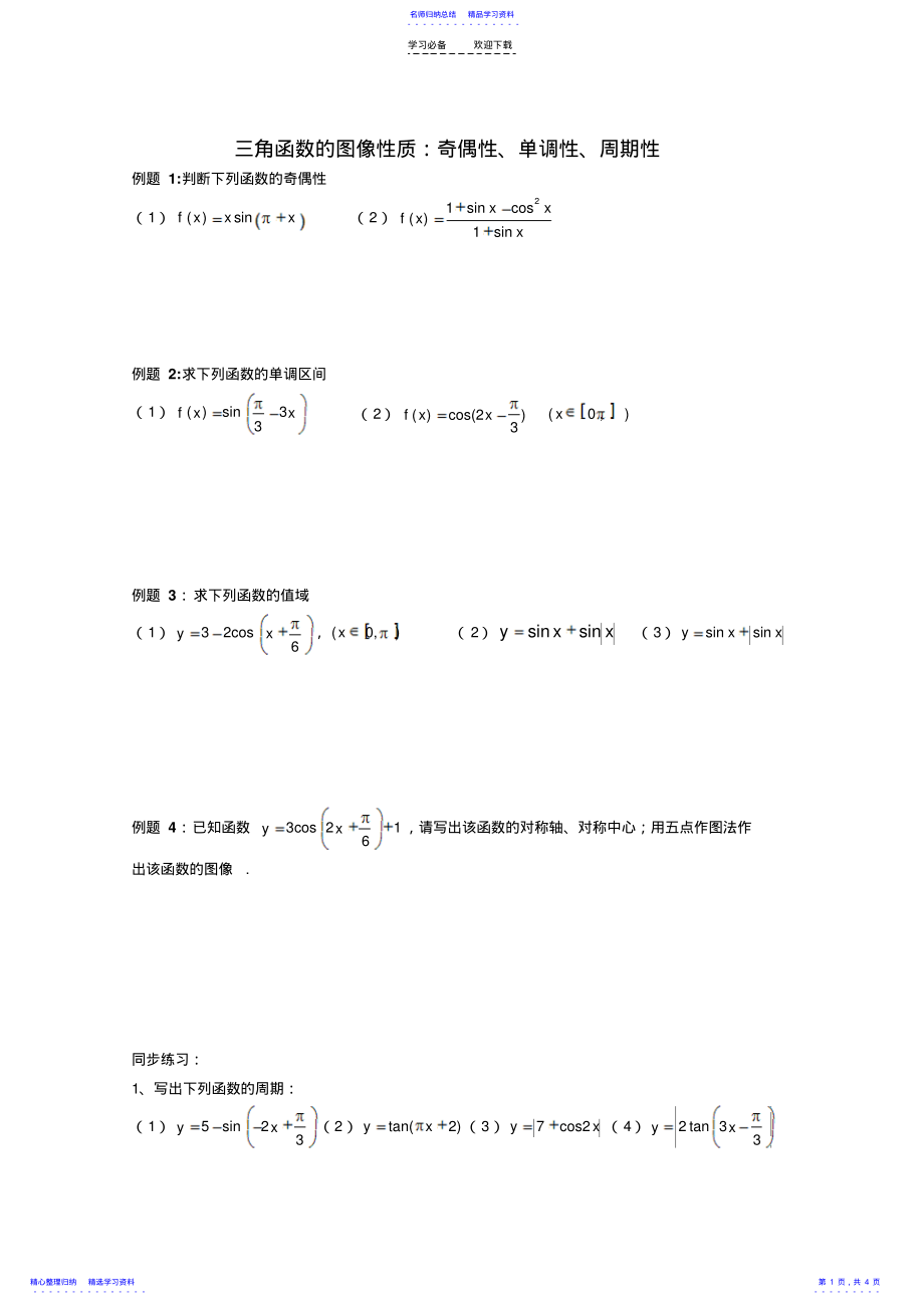 2022年三角函数的单调性奇偶性单调性练习 .pdf_第1页