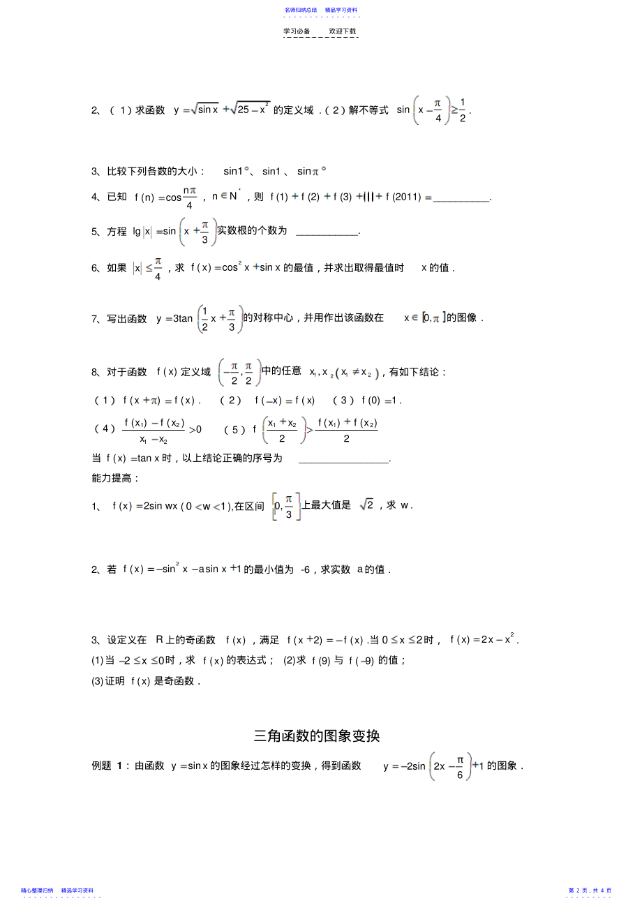 2022年三角函数的单调性奇偶性单调性练习 .pdf_第2页