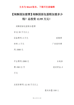 【闻酥园加盟费】闻酥园面包蛋糕加盟多少钱？总投资12.95万元！.docx