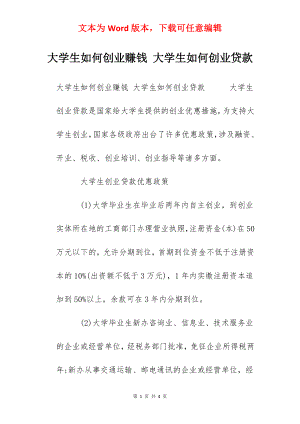 大学生如何创业赚钱 大学生如何创业贷款.docx