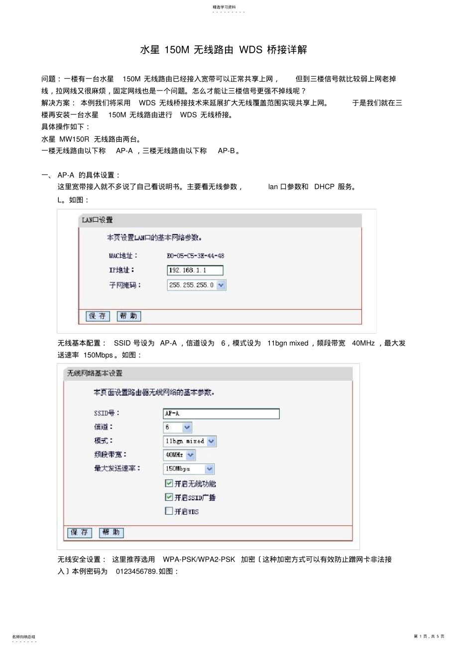 2022年水星150M无线路由WDS无线桥接详解 .pdf_第1页