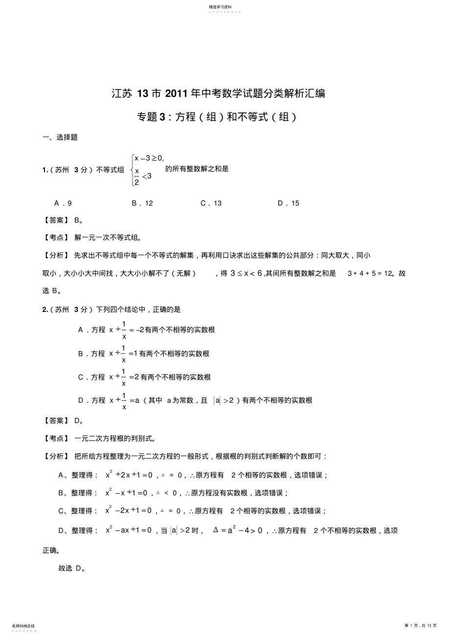 2022年江苏13市中考数学试题分类解析汇编 .pdf_第1页