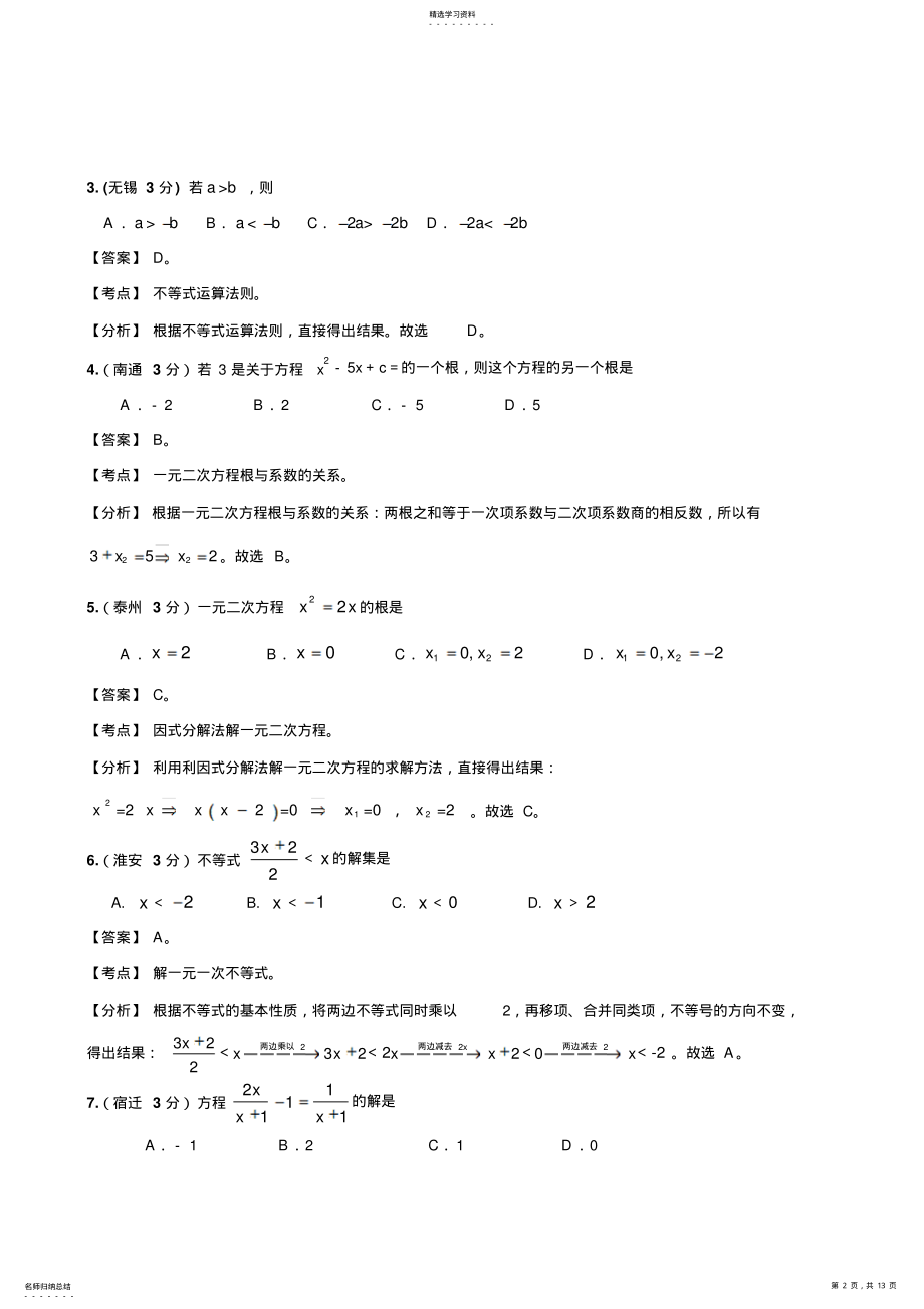 2022年江苏13市中考数学试题分类解析汇编 .pdf_第2页