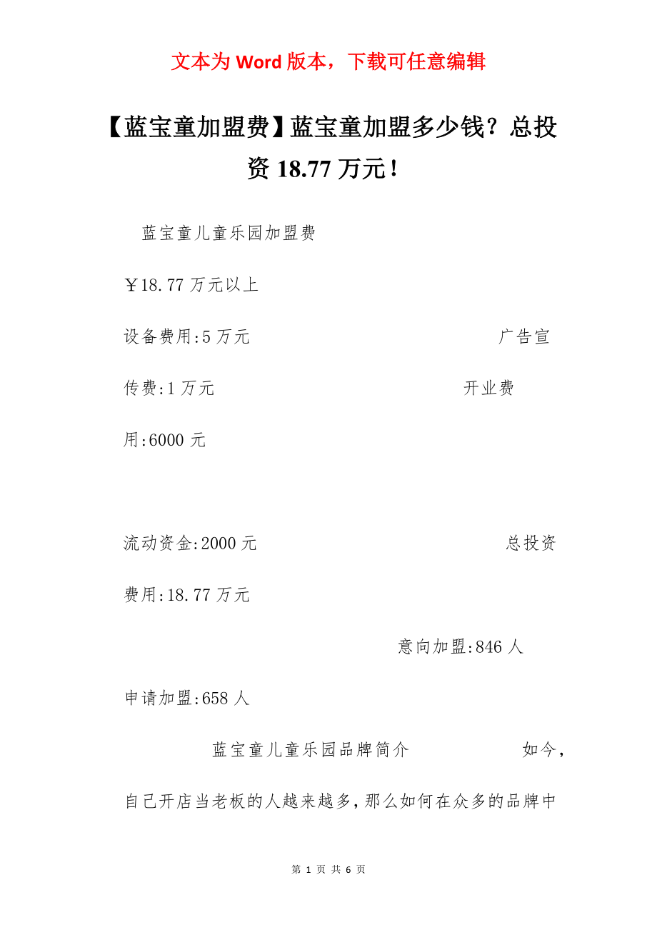 【蓝宝童加盟费】蓝宝童加盟多少钱？总投资18.77万元！.docx_第1页