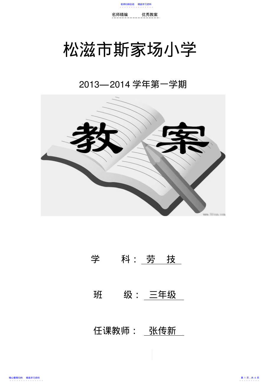 2022年三年级上册劳动与技术《小船扬帆》教学设计 .pdf_第1页