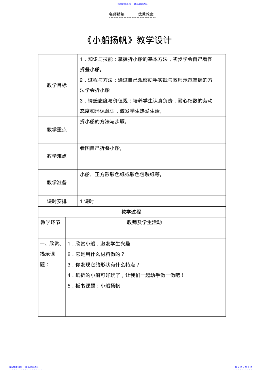 2022年三年级上册劳动与技术《小船扬帆》教学设计 .pdf_第2页