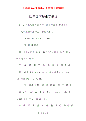 四年级下册生字表2.docx