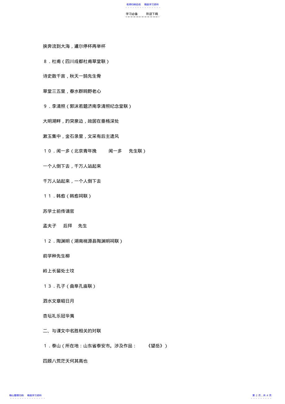 2022年与初中语文课文相关的对联 .pdf_第2页