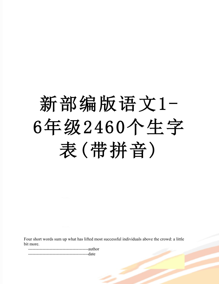 新部编版语文1-6年级2460个生字表(带拼音).doc_第1页