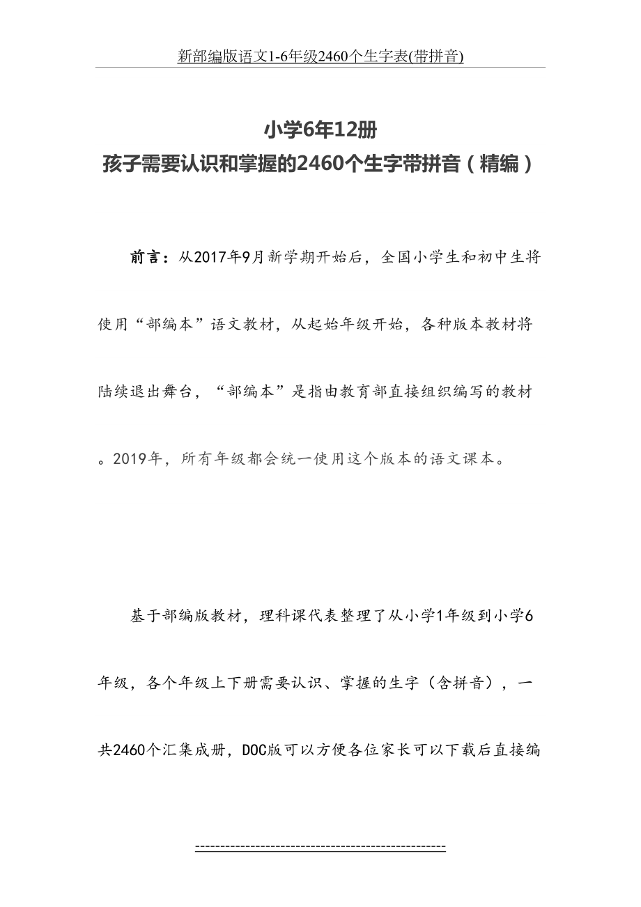 新部编版语文1-6年级2460个生字表(带拼音).doc_第2页