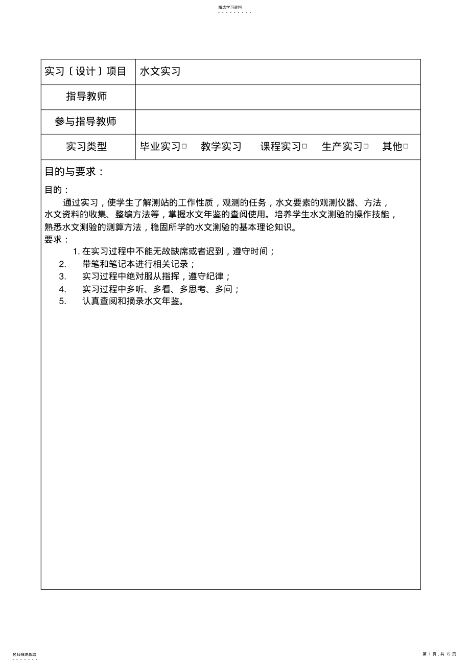 2022年水文实习报告 .pdf_第1页