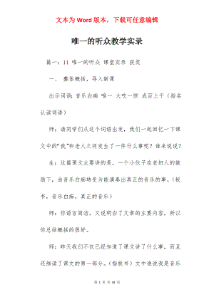 唯一的听众教学实录.docx