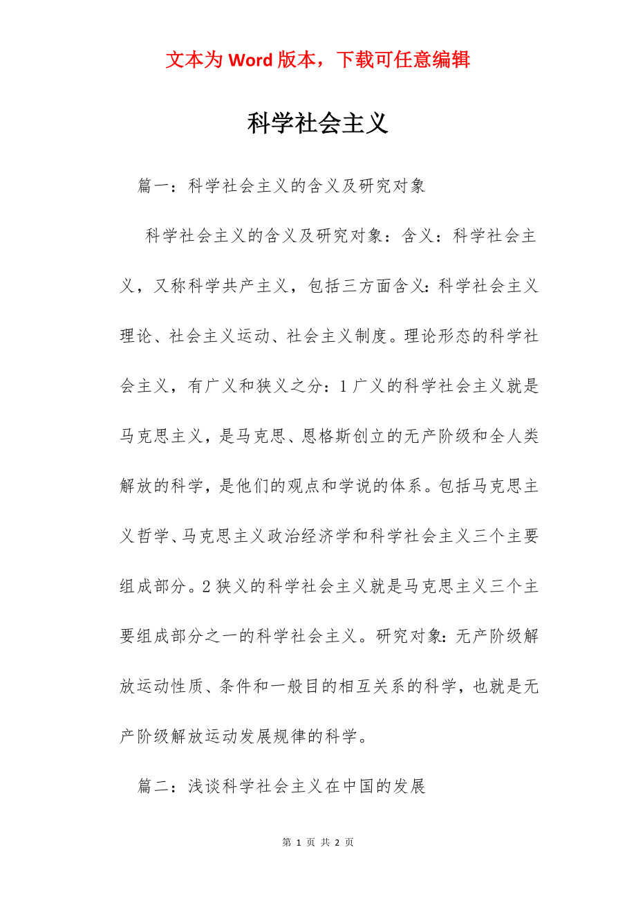 科学社会主义.docx_第1页