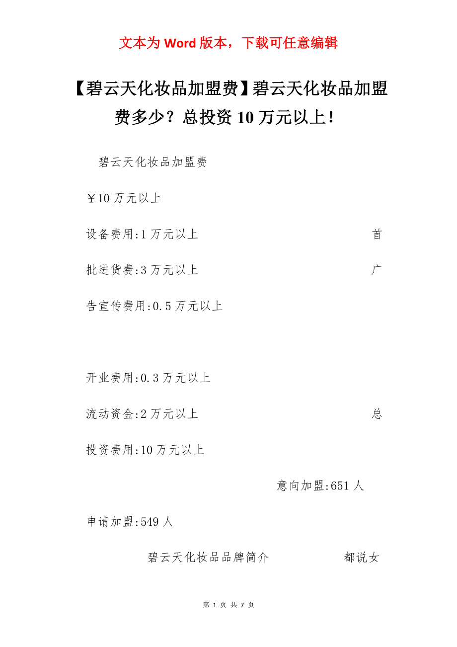 【碧云天化妆品加盟费】碧云天化妆品加盟费多少？总投资10万元以上！.docx_第1页