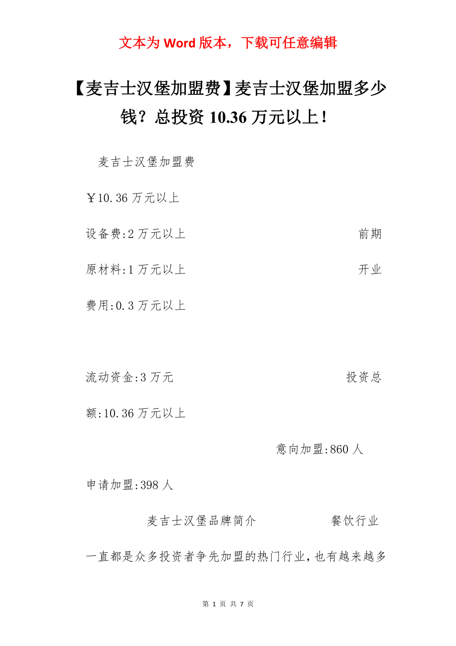 【麦吉士汉堡加盟费】麦吉士汉堡加盟多少钱？总投资10.36万元以上！.docx_第1页