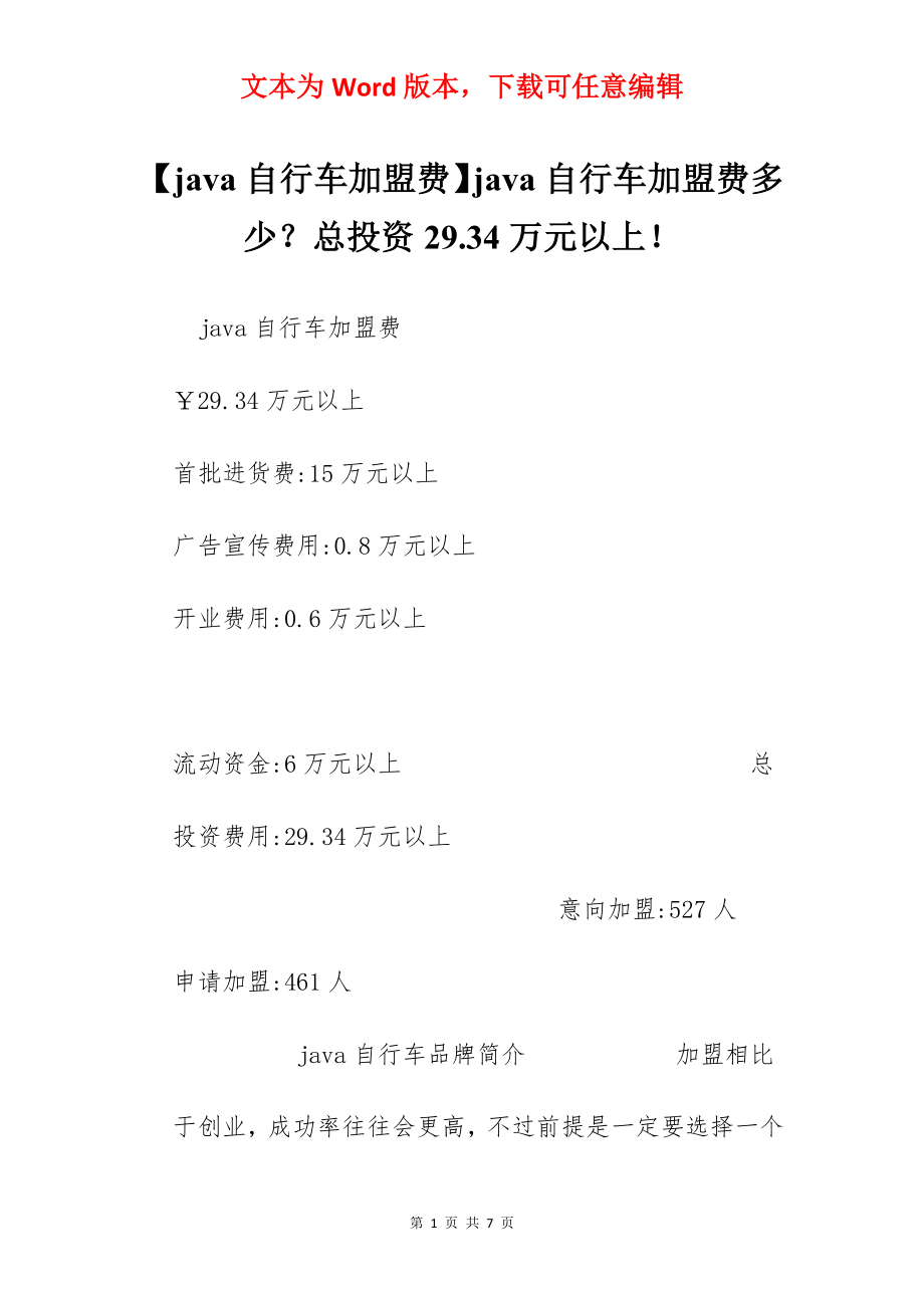 【java自行车加盟费】java自行车加盟费多少？总投资29.34万元以上！.docx_第1页