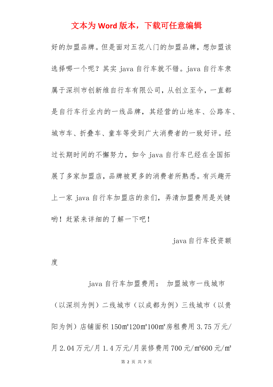 【java自行车加盟费】java自行车加盟费多少？总投资29.34万元以上！.docx_第2页