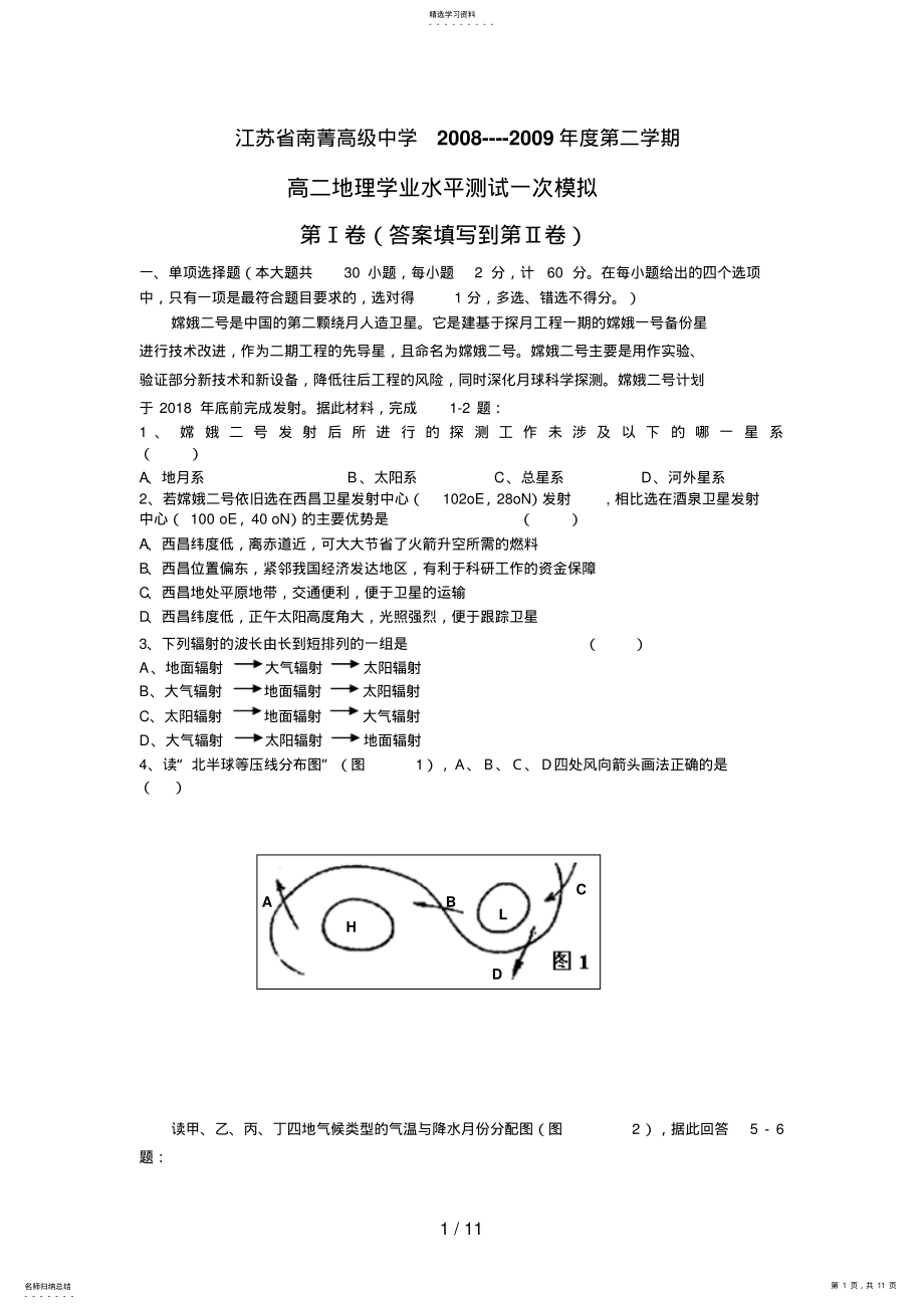 2022年江苏省南菁高级中学第二学期高二地理学业水平测试一次模拟 .pdf_第1页