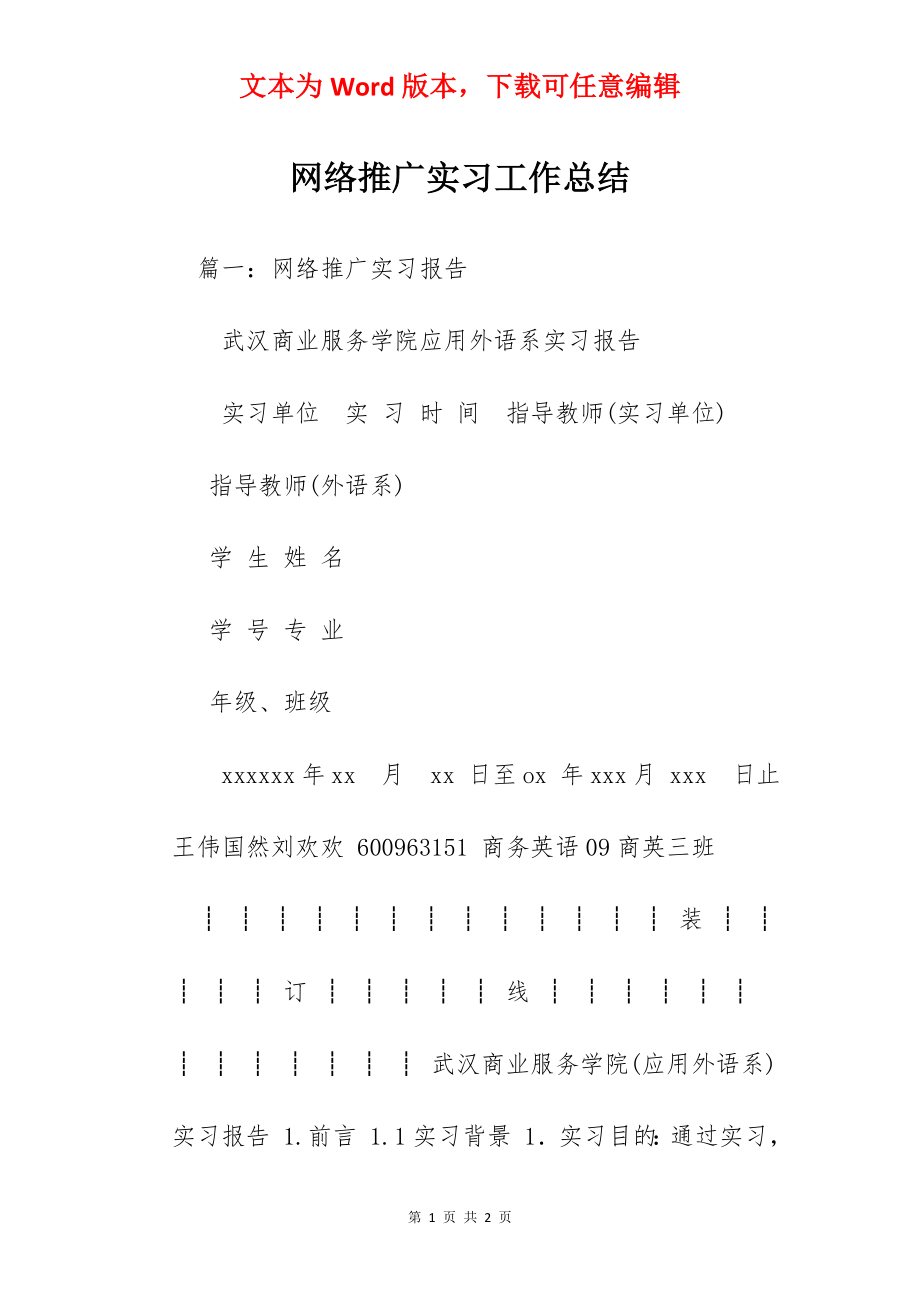 网络推广实习工作总结.docx_第1页