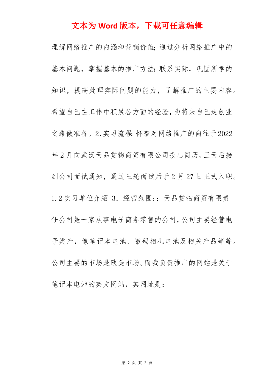 网络推广实习工作总结.docx_第2页