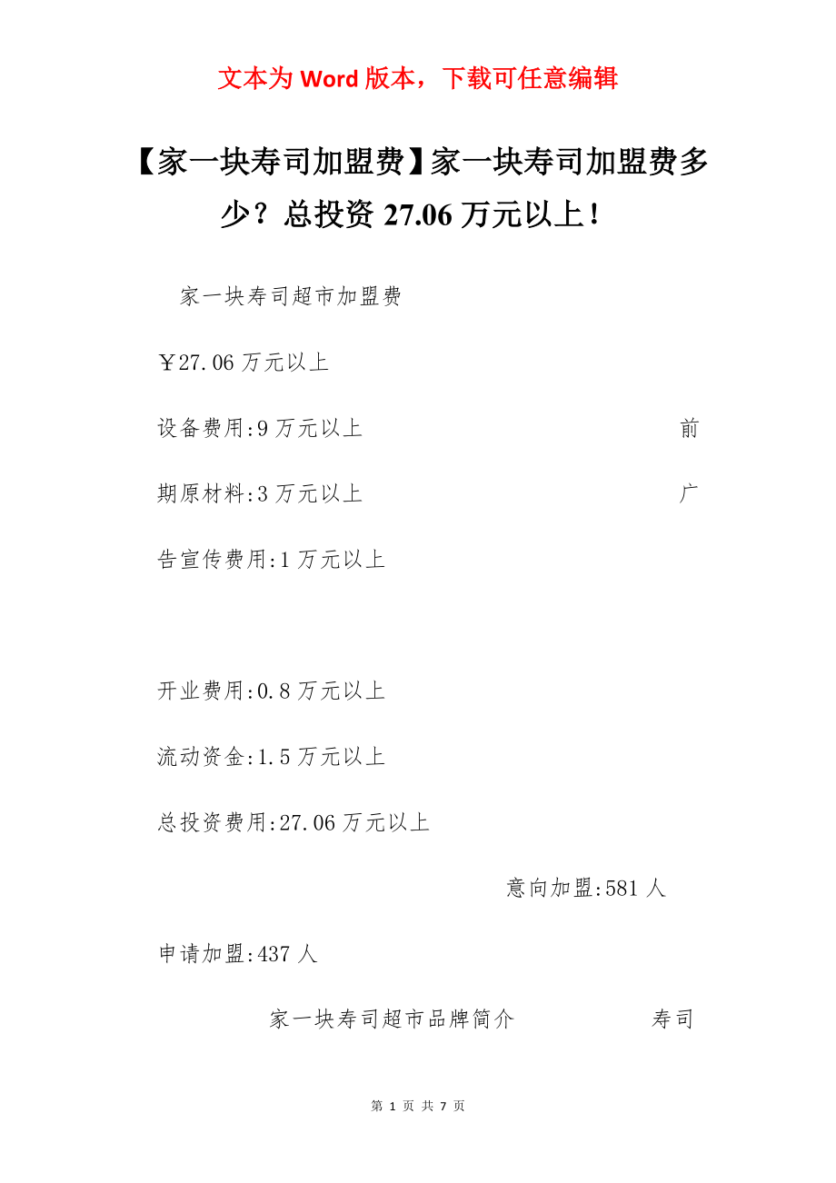 【家一块寿司加盟费】家一块寿司加盟费多少？总投资27.06万元以上！.docx_第1页