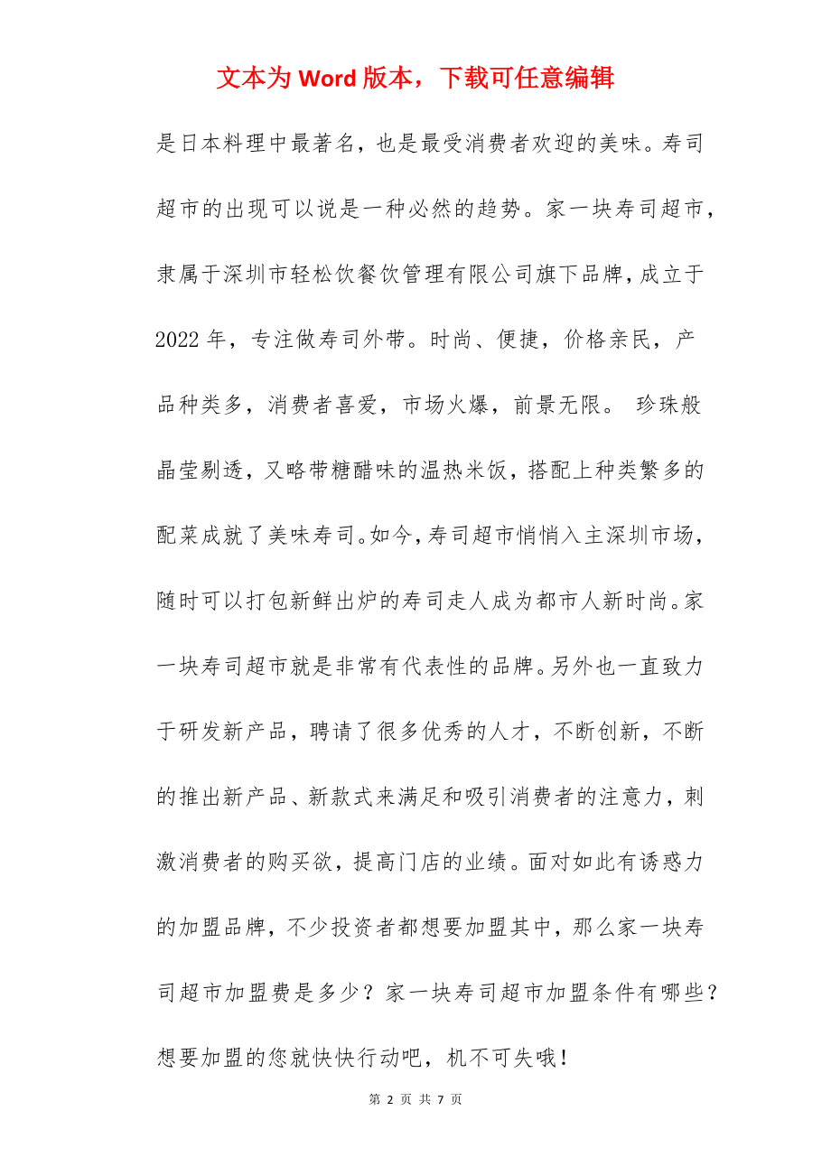 【家一块寿司加盟费】家一块寿司加盟费多少？总投资27.06万元以上！.docx_第2页