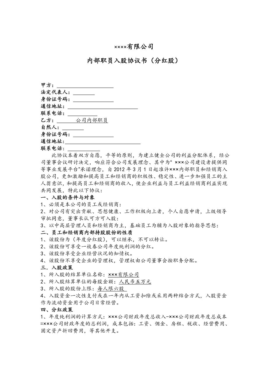 学习员工入股持股方案 公司内部职员入股协议书.doc_第1页