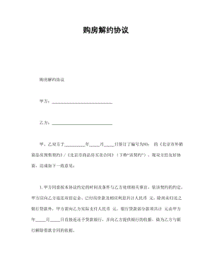 协议合同范本模板 商品房购买协议 购房解约协议范本模板文档.doc