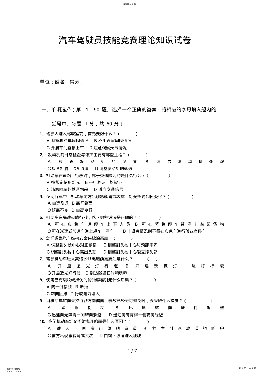 2022年汽车驾驶员技能竞赛理论知识试卷 .pdf_第1页