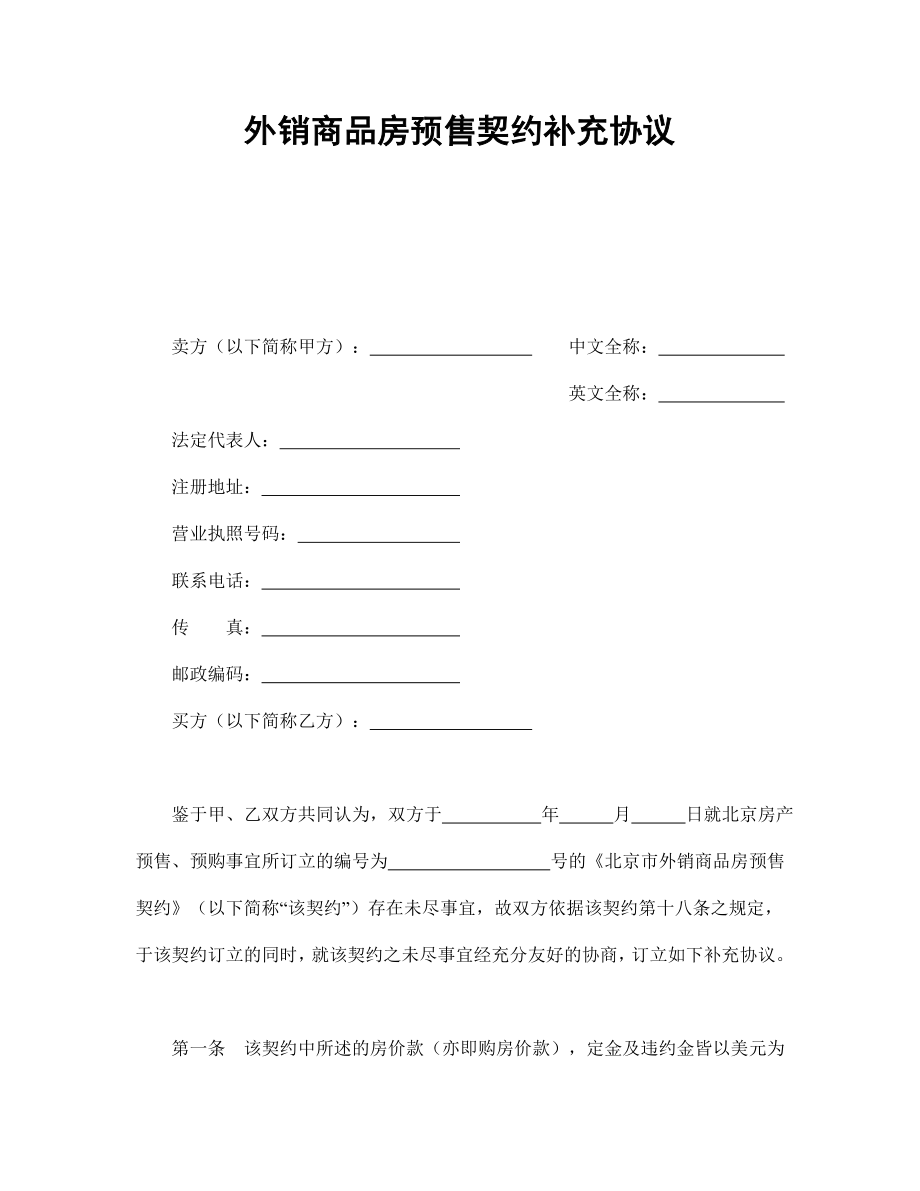 房地产工程商品房买卖合同协议 外销商品房预售契约补充协议.doc_第1页