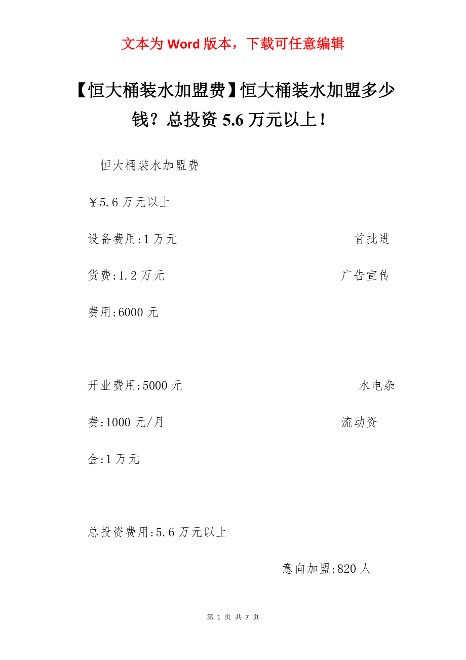 【恒大桶装水加盟费】恒大桶装水加盟多少钱？总投资5.6万元以上！.docx_第1页