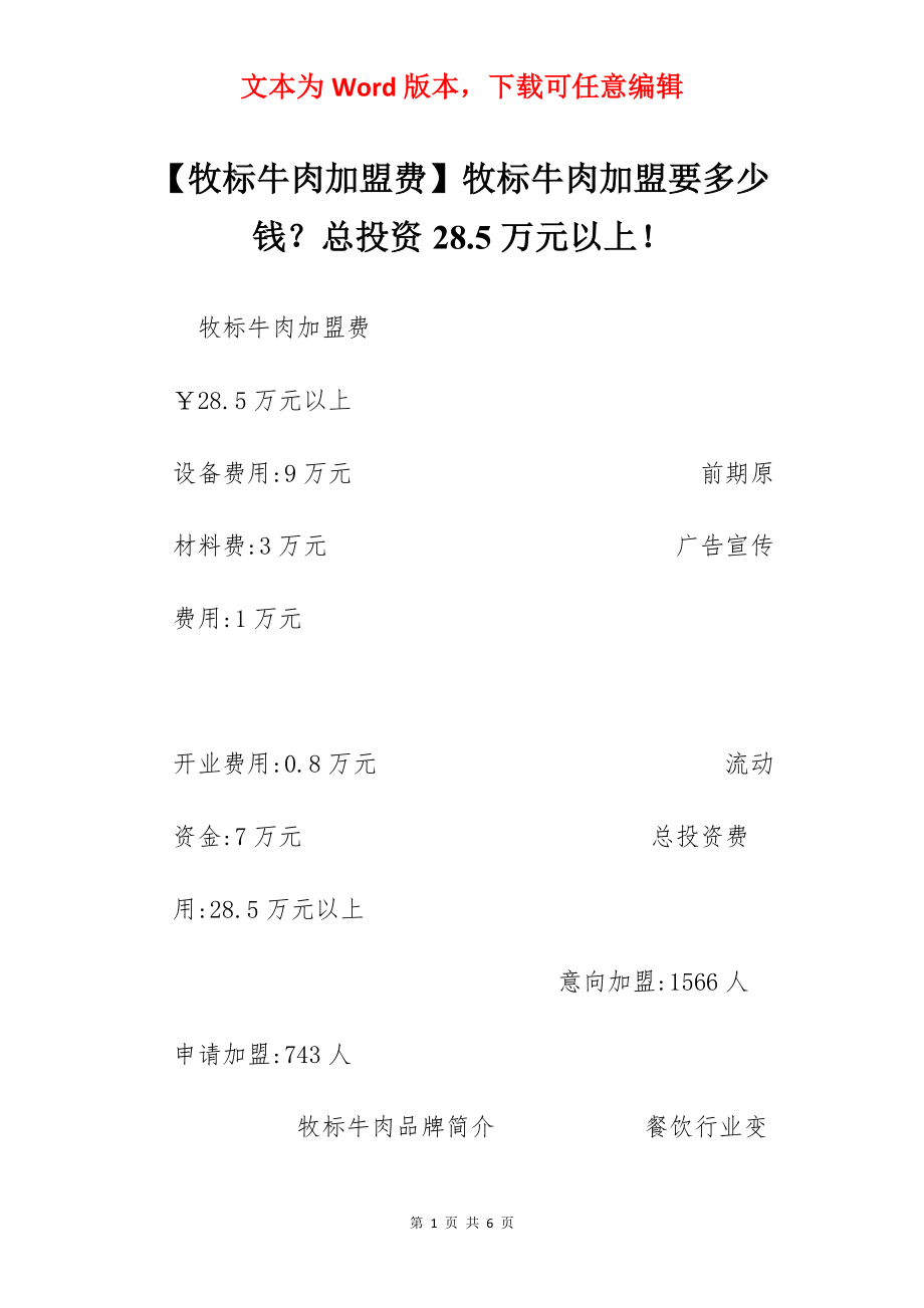 【牧标牛肉加盟费】牧标牛肉加盟要多少钱？总投资28.5万元以上！.docx_第1页