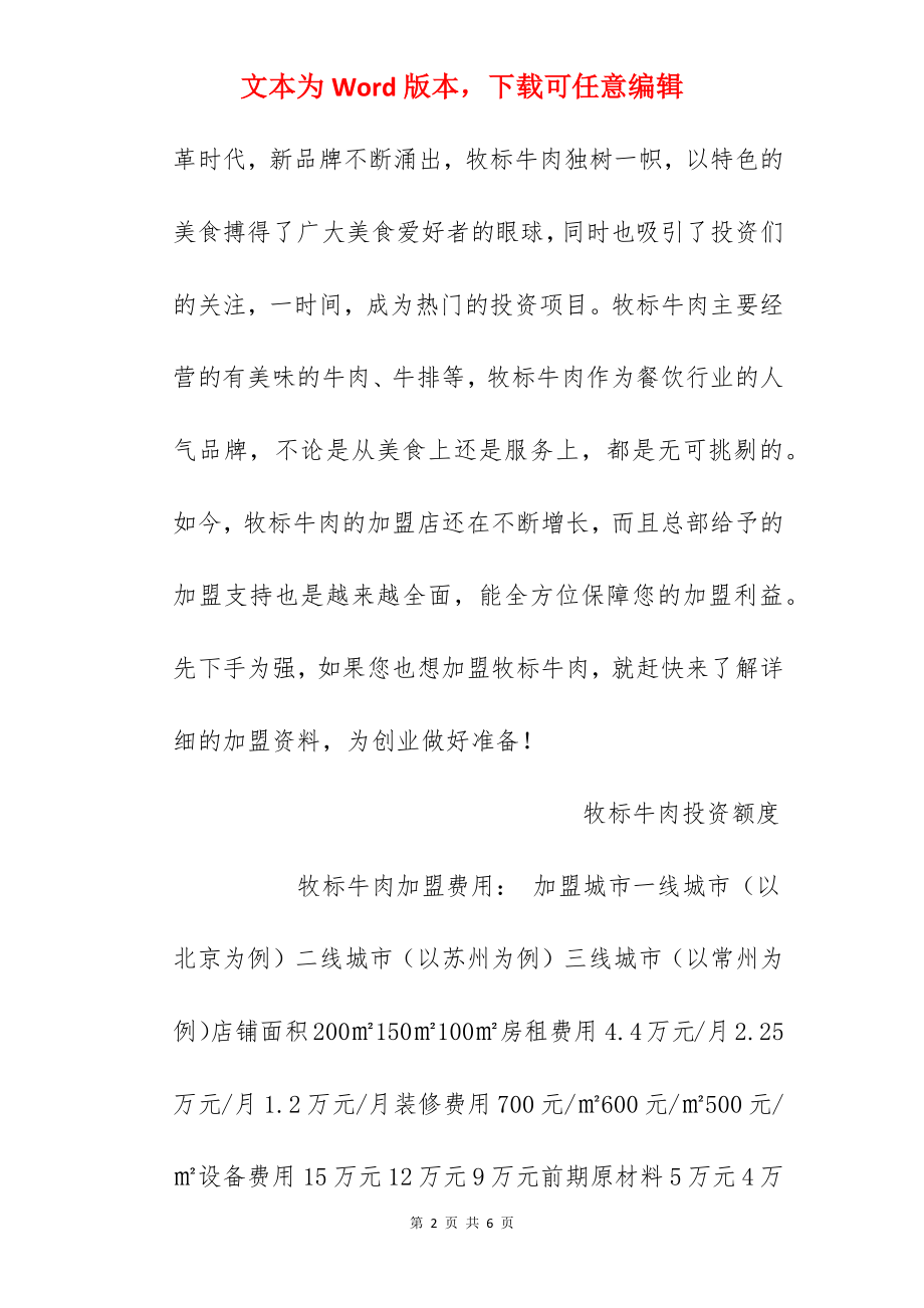 【牧标牛肉加盟费】牧标牛肉加盟要多少钱？总投资28.5万元以上！.docx_第2页