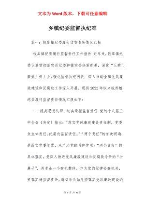 乡镇纪委监督执纪难.docx