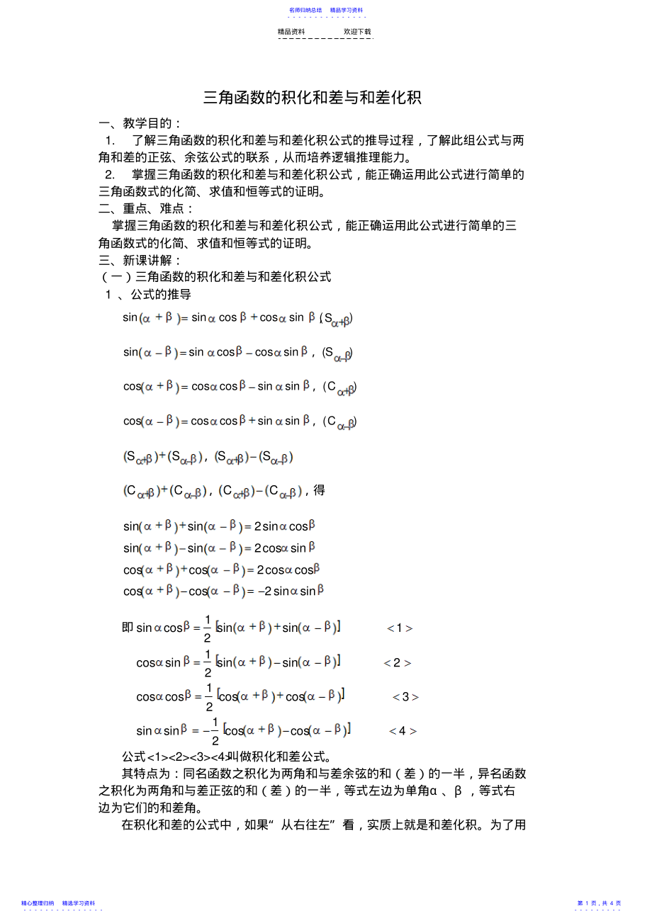 2022年三角函数的积化和差与和差化积 .pdf_第1页