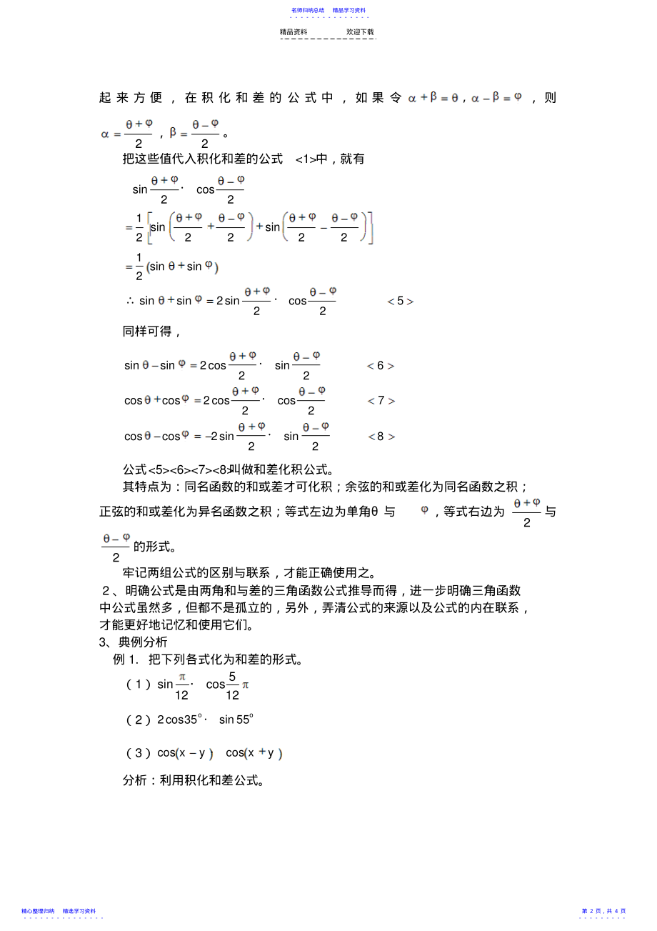 2022年三角函数的积化和差与和差化积 .pdf_第2页