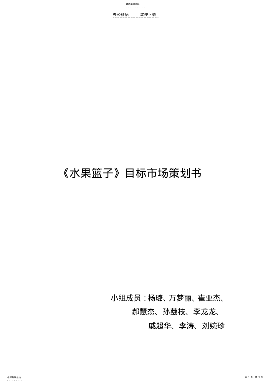 2022年水果市场目标策划书 .pdf_第1页