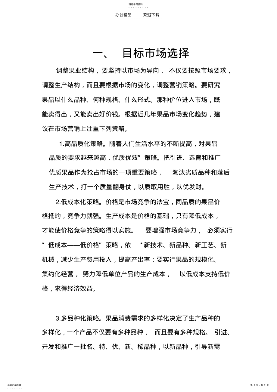 2022年水果市场目标策划书 .pdf_第2页