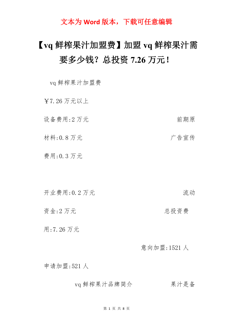 【vq鲜榨果汁加盟费】加盟vq鲜榨果汁需要多少钱？总投资7.26万元！.docx_第1页