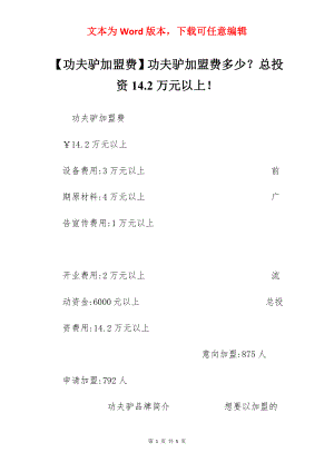 【功夫驴加盟费】功夫驴加盟费多少？总投资14.2万元以上！.docx