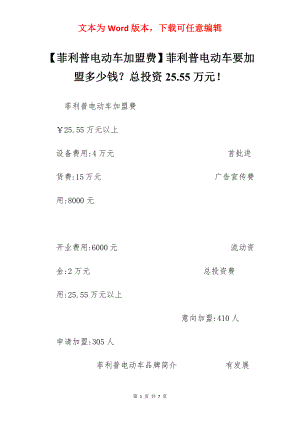 【菲利普电动车加盟费】菲利普电动车要加盟多少钱？总投资25.55万元！.docx