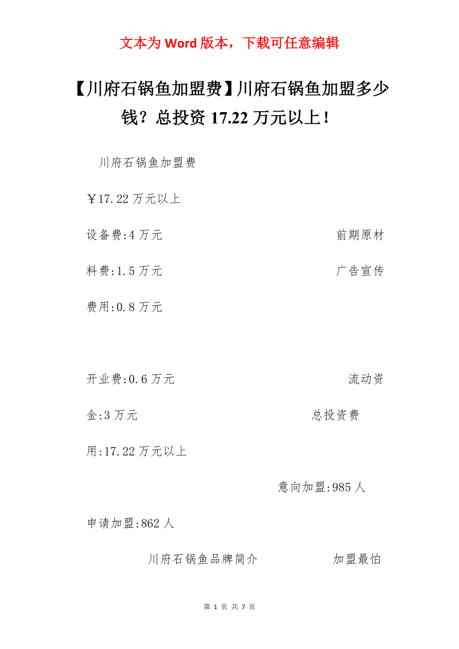 【川府石锅鱼加盟费】川府石锅鱼加盟多少钱？总投资17.22万元以上！.docx_第1页