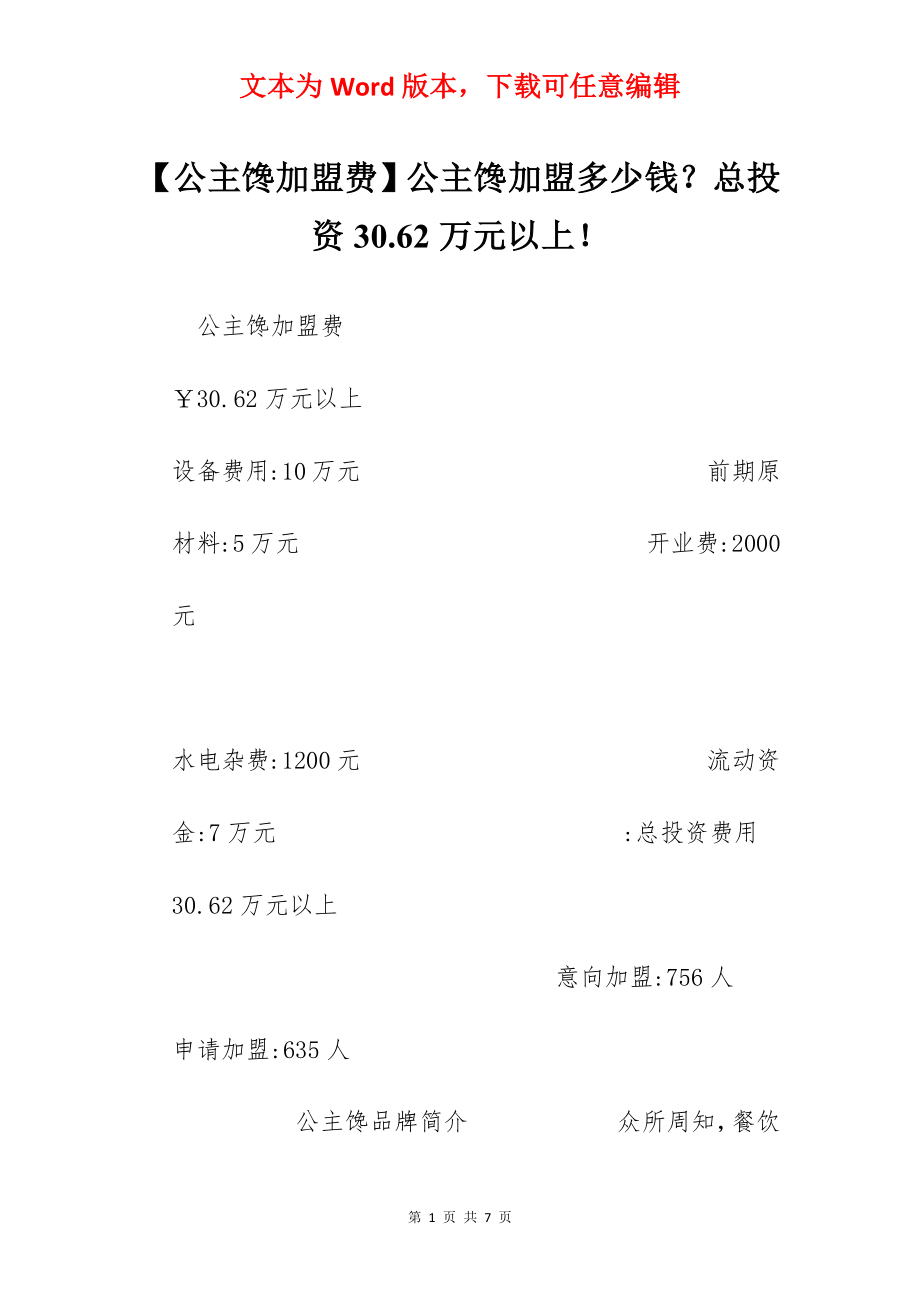 【公主馋加盟费】公主馋加盟多少钱？总投资30.62万元以上！.docx_第1页